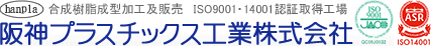 合成樹脂成形加工及販売　ISO9001　ISO14001　認証取得工場　阪神プラスチックス工業株式会社 〒547-0002 大阪市平野区加美東2丁目8番38号