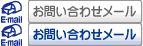 お問い合わせメール