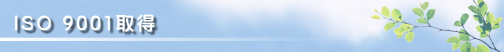 ISO 9001取得