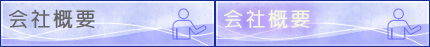 会社概要