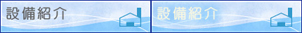 設備紹介