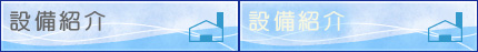 設備紹介