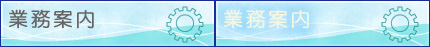 業務案内