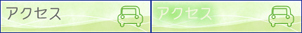 アクセス