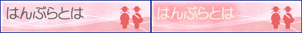はんぷらとは
